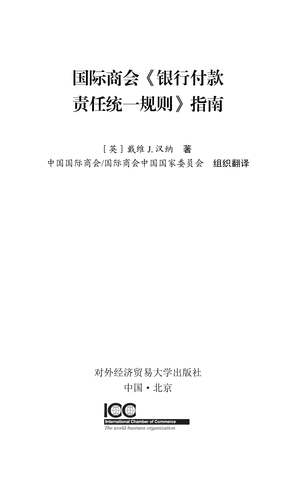 国际商会《银行付款责任统一规则》指南中文版_（英）戴维J.汉纳著；中国国际商会国际商会中国国家委员会组织翻译.pdf_第2页