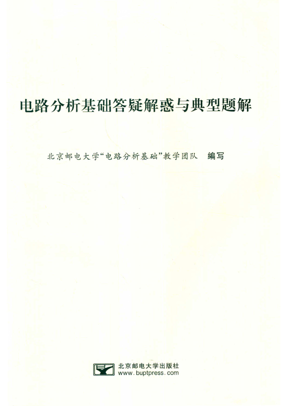 电路分析基础答疑解惑与典型题解_俎云霄.pdf_第2页