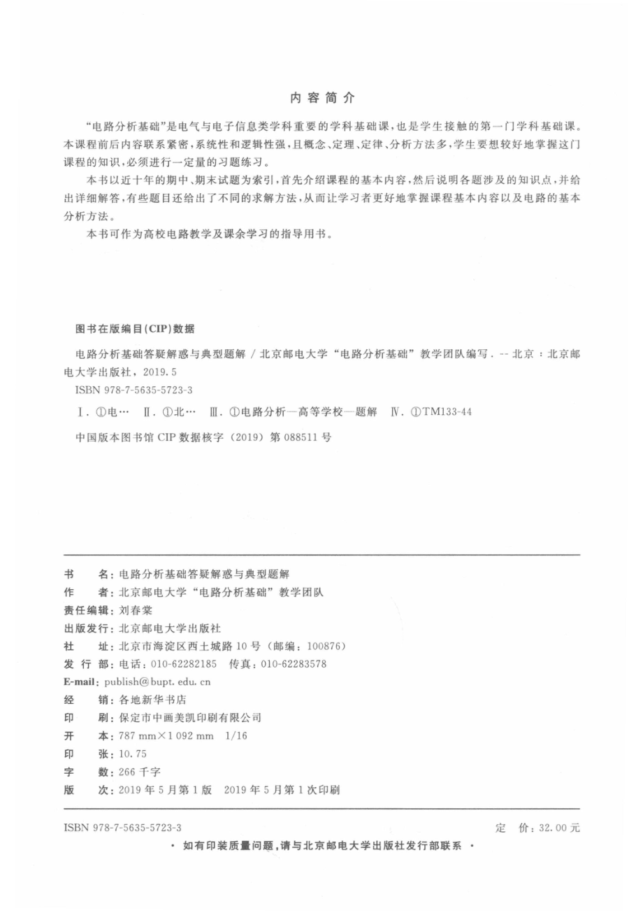 电路分析基础答疑解惑与典型题解_俎云霄.pdf_第3页