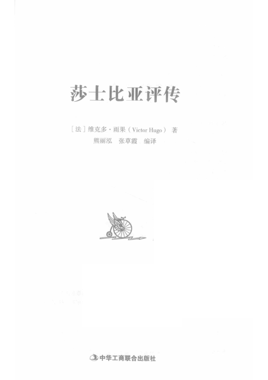 莎士比亚评传_（法）维克多·雨果著.pdf_第2页