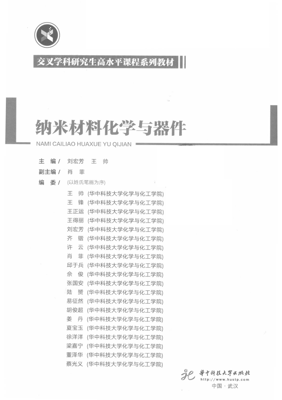 交叉学科研究生高水平课程系列教材纳米材料化学与器件_（中国）刘宏芳王帅.pdf_第2页