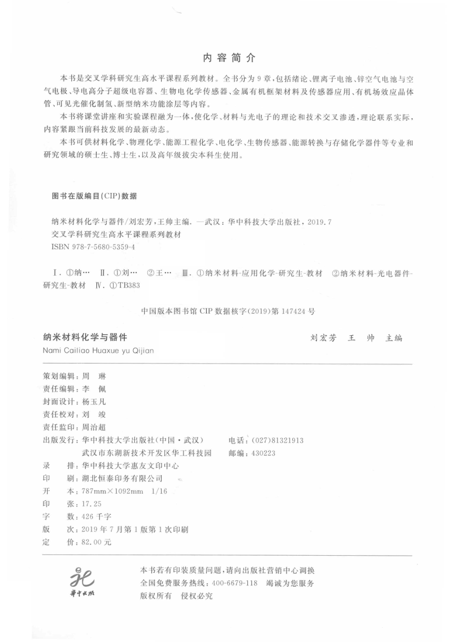 交叉学科研究生高水平课程系列教材纳米材料化学与器件_（中国）刘宏芳王帅.pdf_第3页