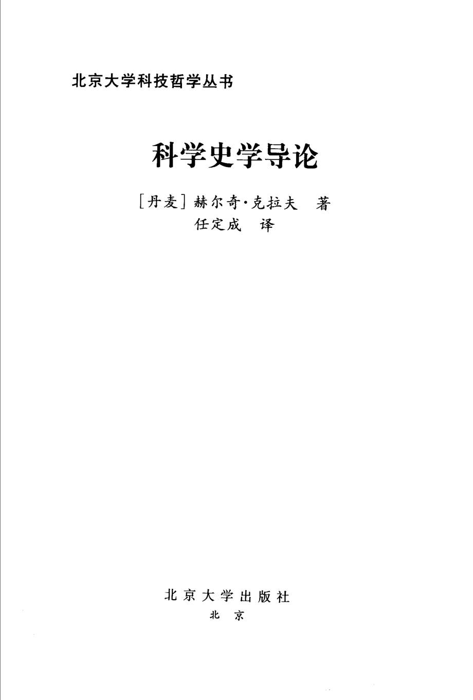 科学史学导论_（丹）赫尔奇·克拉夫（Helge Kragh）著；任定成译.pdf_第3页