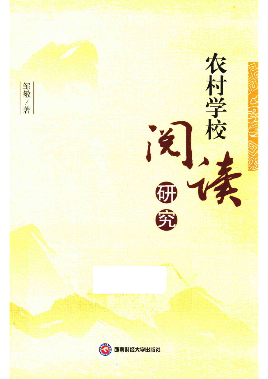 农村学校阅读研究_邹敏著.pdf_第1页