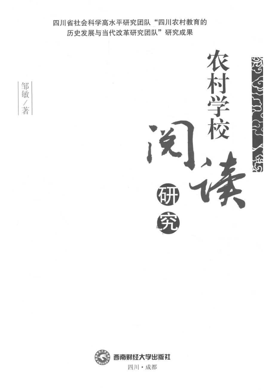 农村学校阅读研究_邹敏著.pdf_第2页