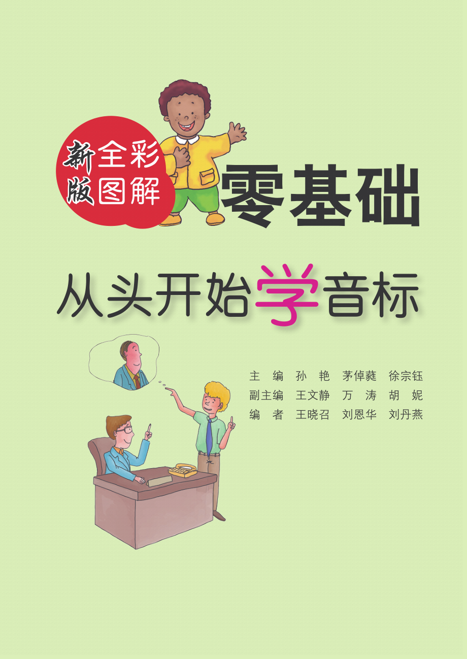 全彩图解零基础从头开始学音标_茅倬蕤.pdf_第3页