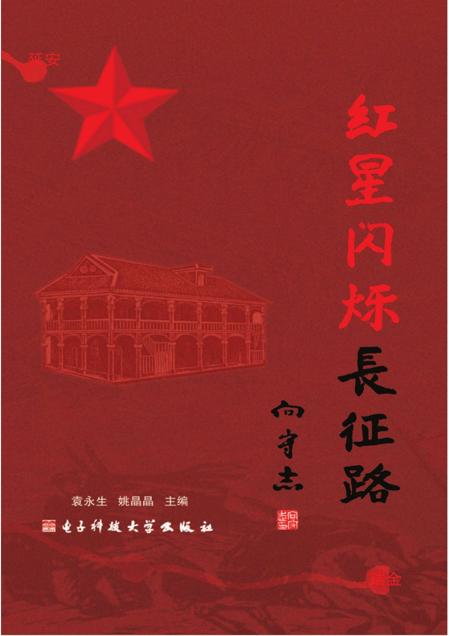 红星闪烁长征路_96185870.pdf_第1页