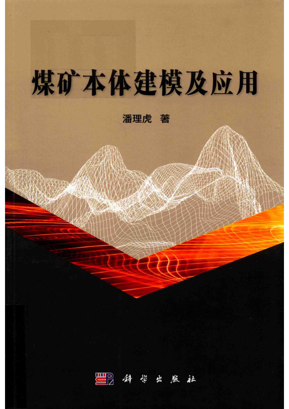 煤矿本体建模及应用_潘理虎著.pdf_第1页