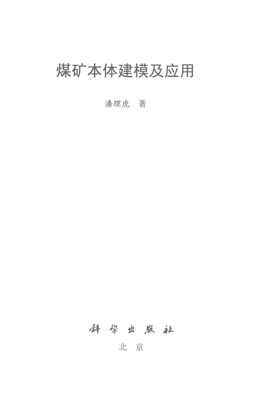 煤矿本体建模及应用_潘理虎著.pdf_第2页