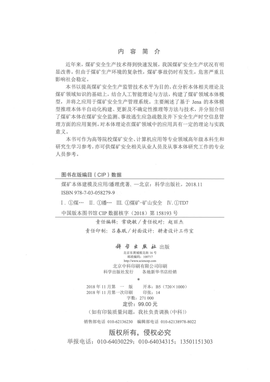 煤矿本体建模及应用_潘理虎著.pdf_第3页