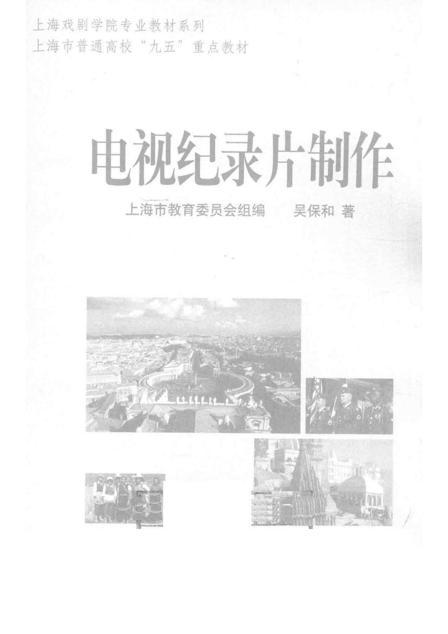 电视纪录片制作_吴保和著；上海市教育委员会组编.pdf_第1页