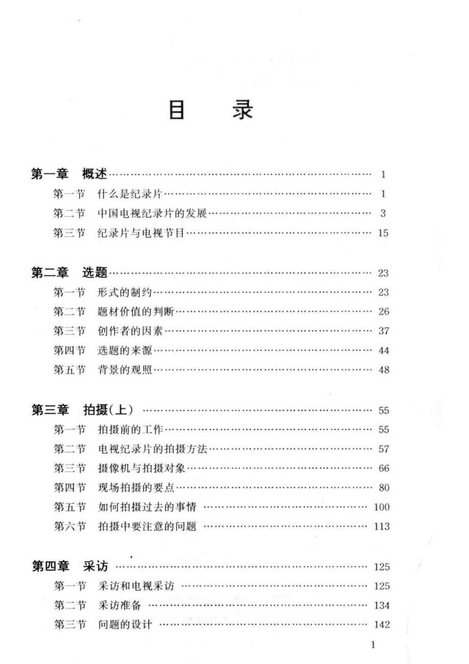 电视纪录片制作_吴保和著；上海市教育委员会组编.pdf_第3页