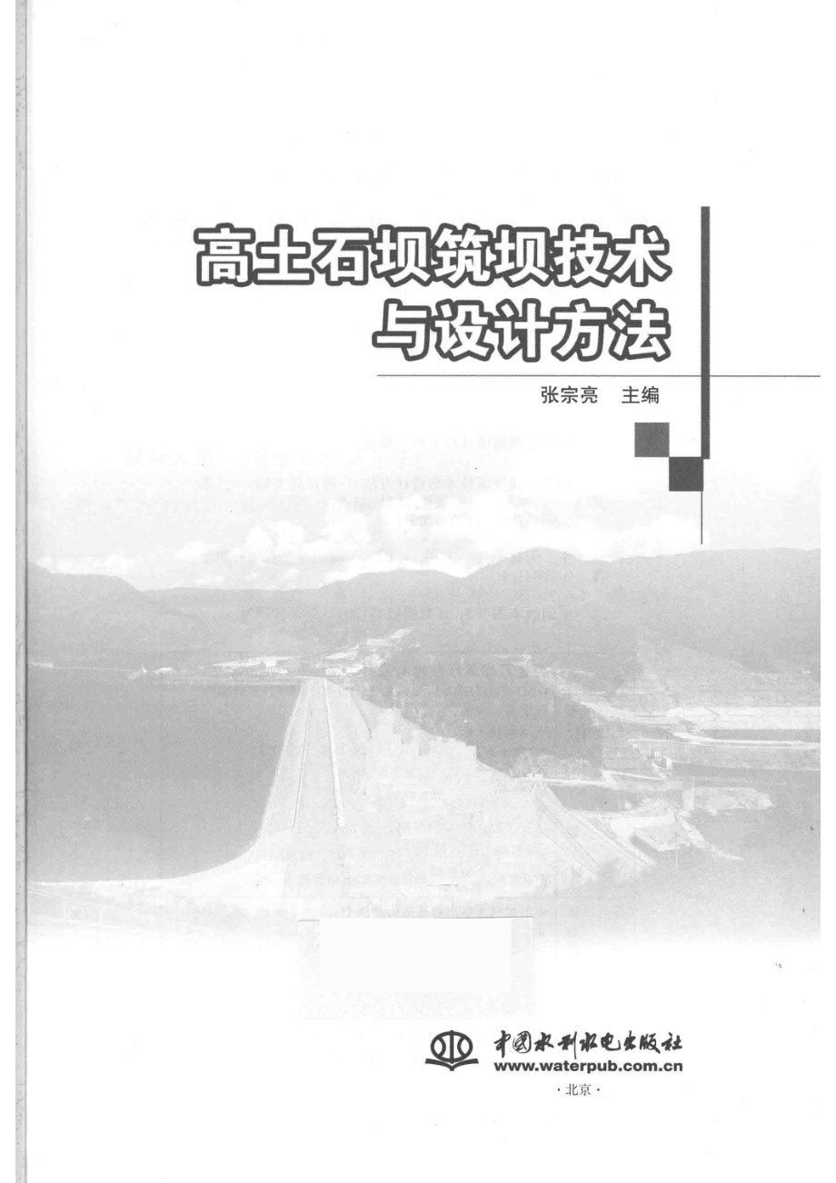 高土石坝筑坝技术与设计方法_张宗亮主编.pdf_第2页