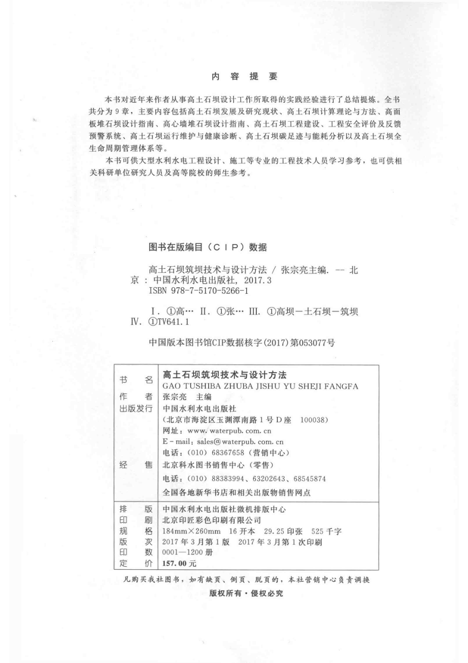 高土石坝筑坝技术与设计方法_张宗亮主编.pdf_第3页