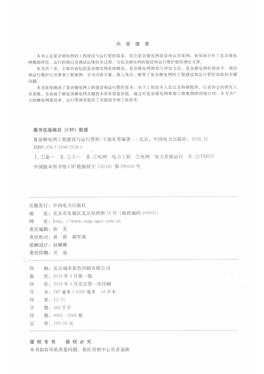 复杂微电网工程建设与运行管控_王旭东丁一李国栋张鹏李思维杨海柱编著.pdf_第3页