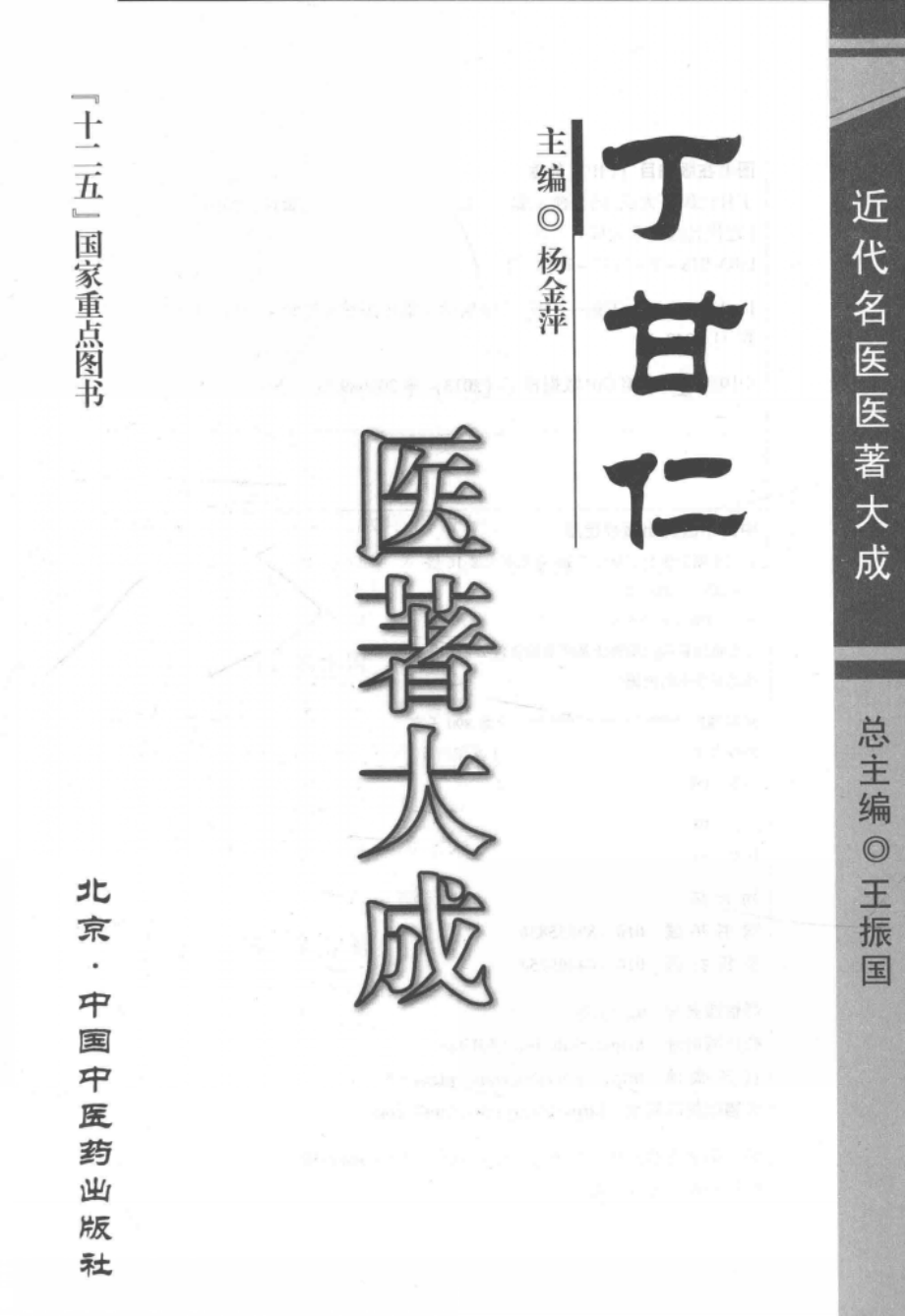 丁甘仁医著大成_杨金萍主编.pdf_第2页