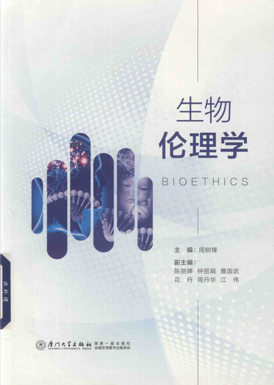 生物伦理学_（中国）周树锋.pdf_第1页