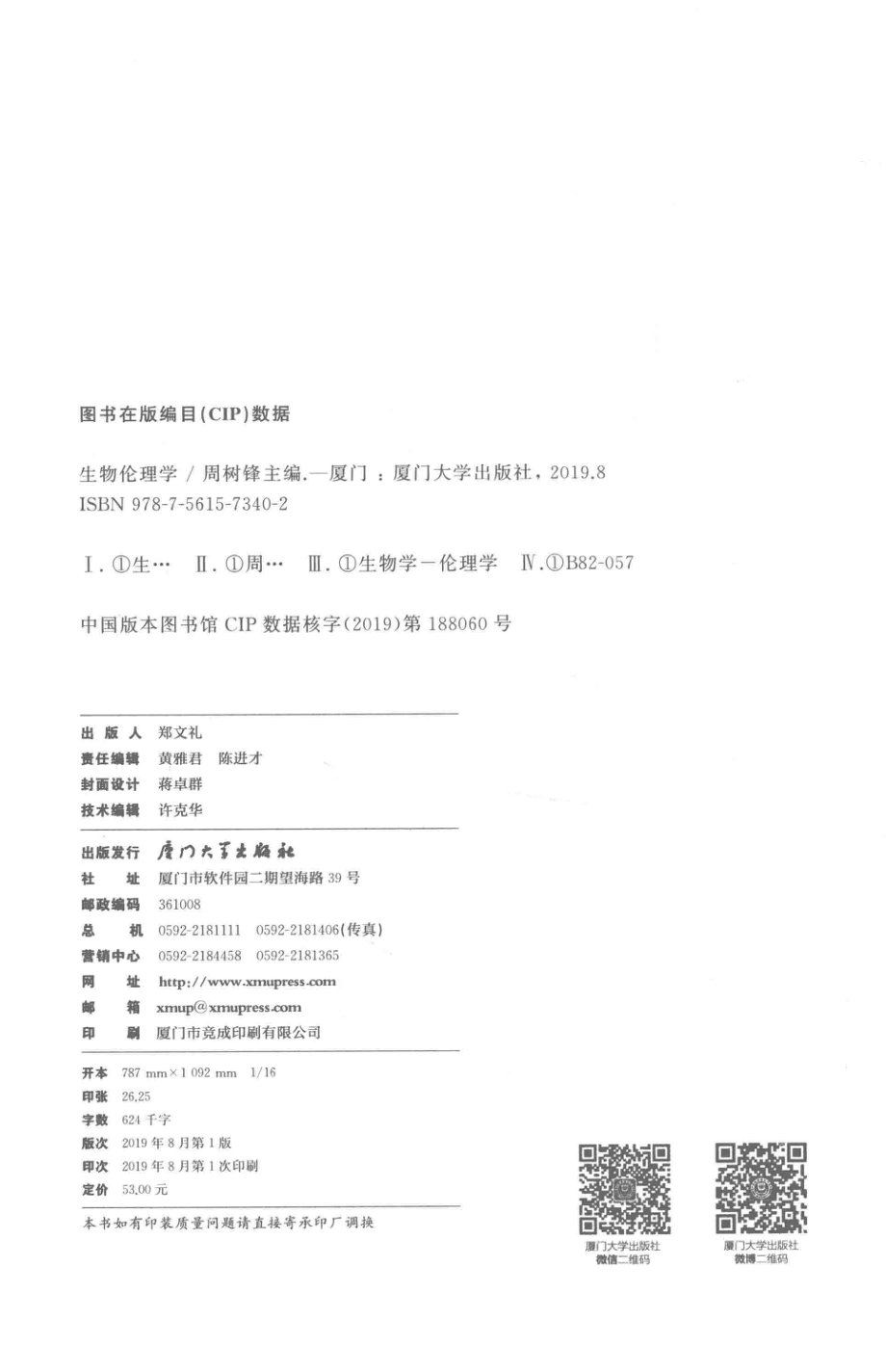 生物伦理学_（中国）周树锋.pdf_第3页