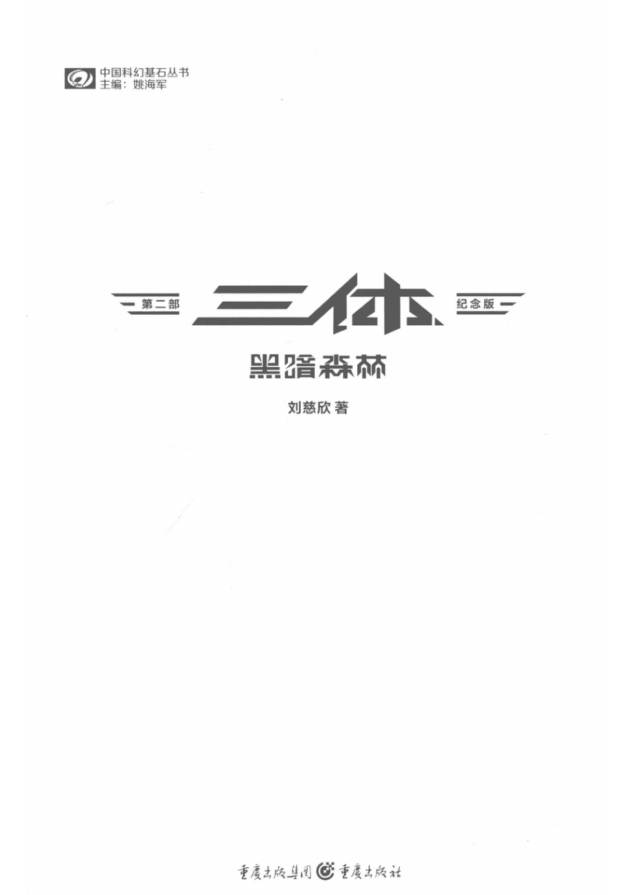 三体纪念版II黑暗森林_刘慈欣著.pdf_第2页