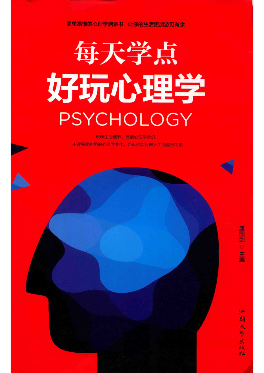 每天学点好玩心理学_康国剑主编.pdf_第1页