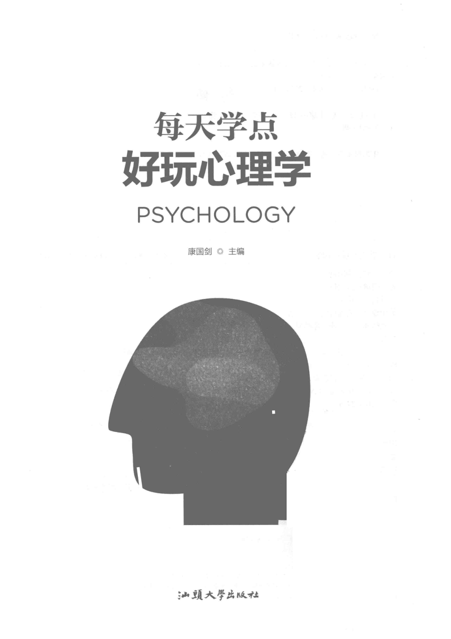 每天学点好玩心理学_康国剑主编.pdf_第2页