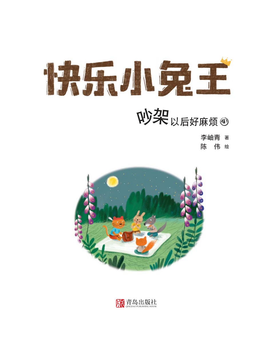 快乐小兔王吵架以后好麻烦_（中国）李岫青.pdf_第2页