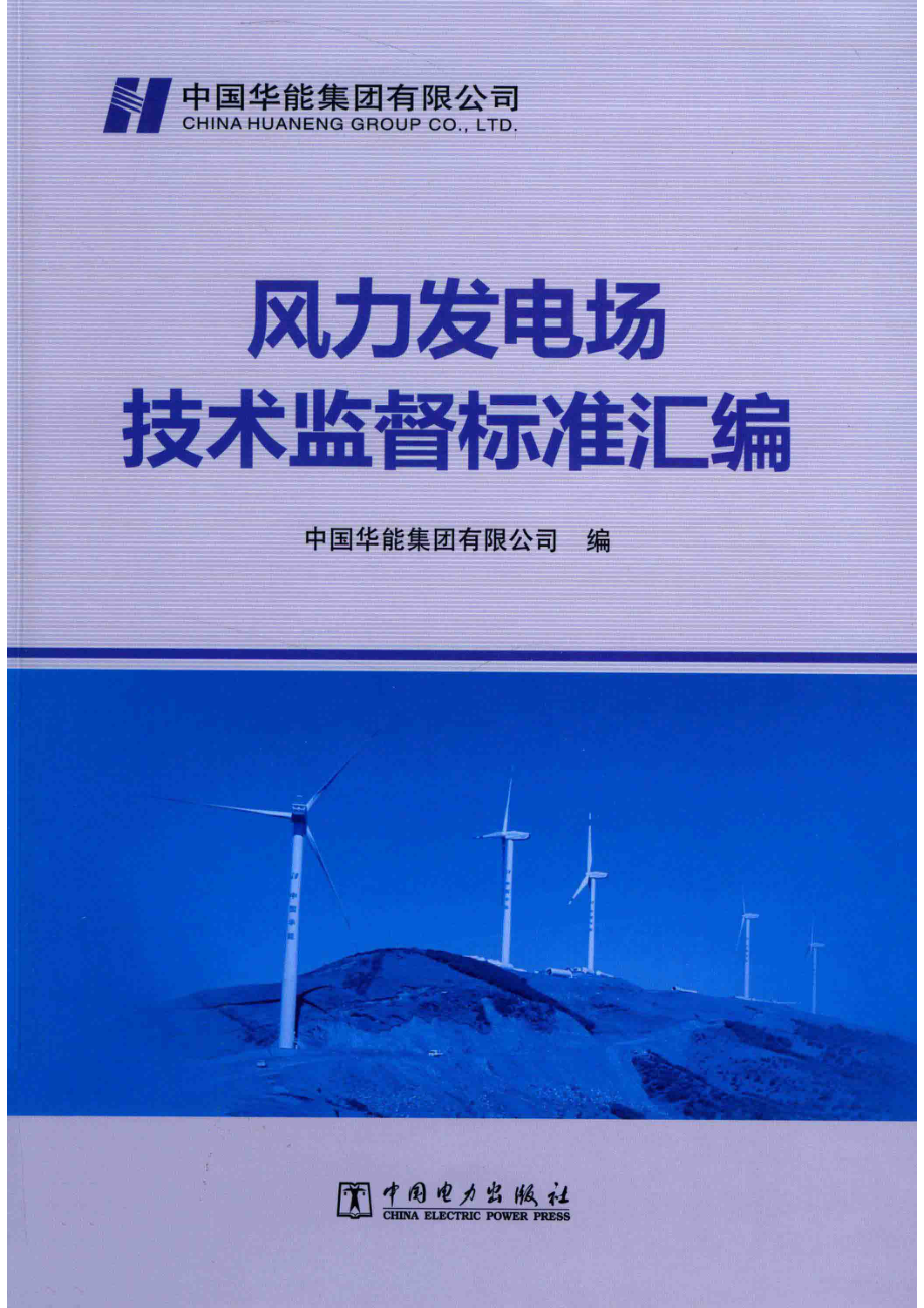 风力发电场技术监督标准汇编_14651701.pdf_第1页