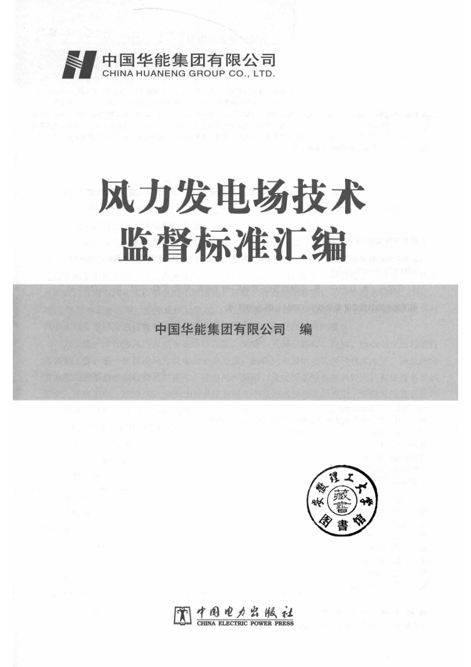 风力发电场技术监督标准汇编_14651701.pdf_第2页