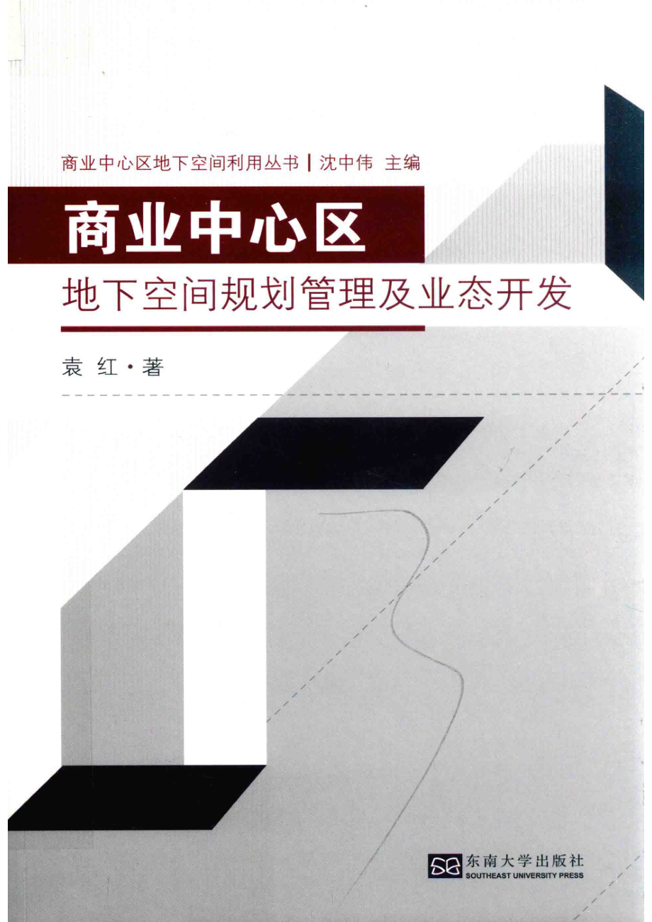 商业中心区地下空间规划管理及业态开发_袁红著.pdf_第1页