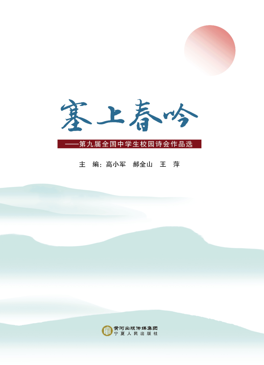 塞上春吟_高小军郝全山王萍主编.pdf_第2页