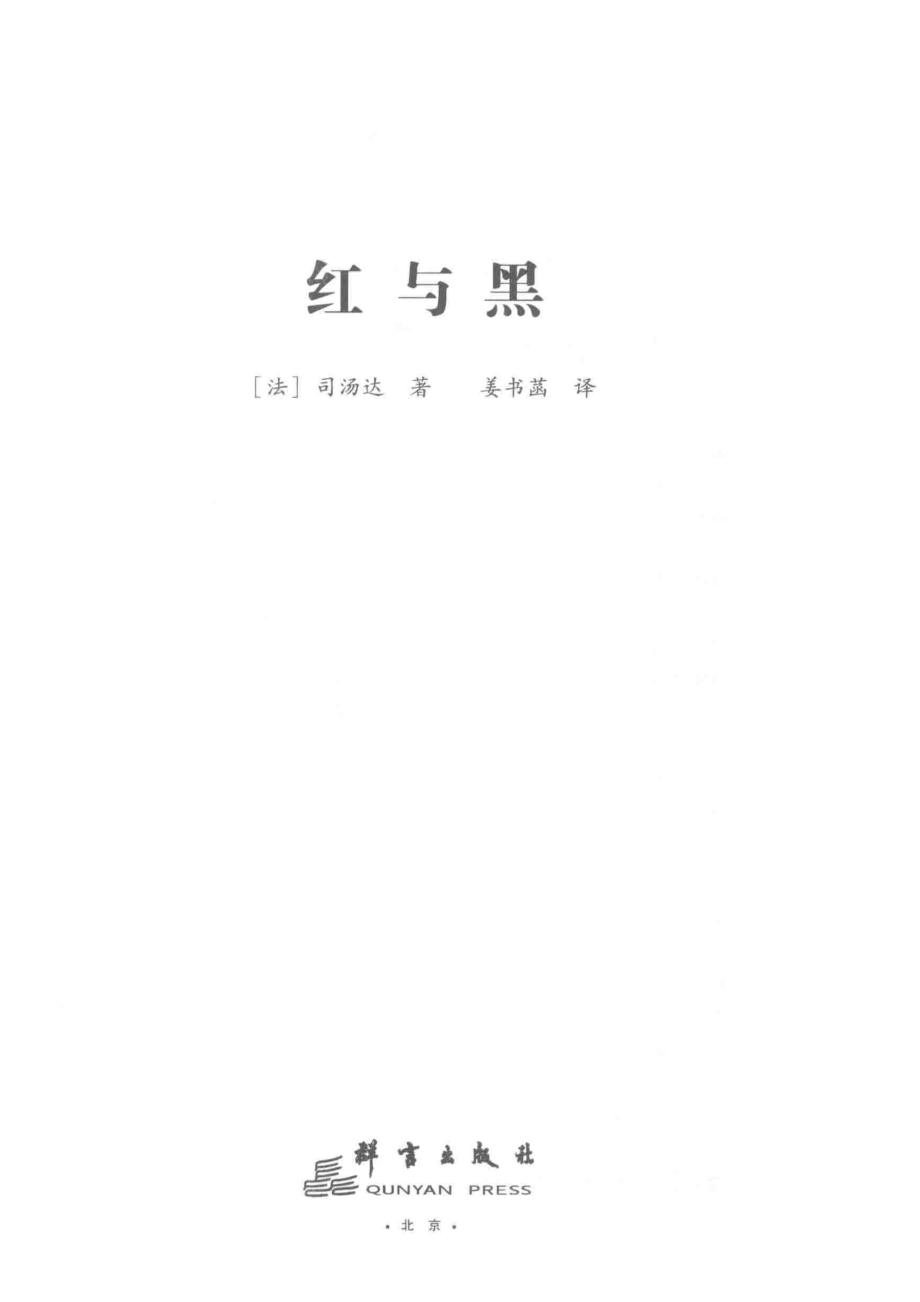 红与黑全译本_（法）司汤达著.pdf_第2页