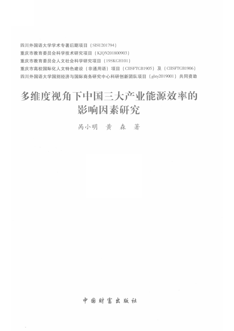 多维度视角下中国三大产业能源效率的影响因素研究_呙小明黄森著.pdf_第2页