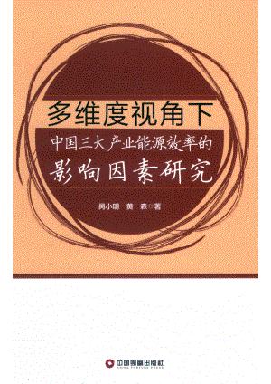 多维度视角下中国三大产业能源效率的影响因素研究_呙小明黄森著.pdf