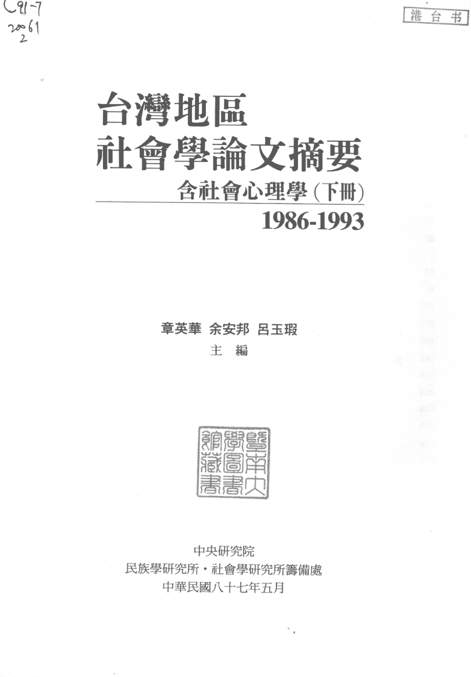 台湾地区社会学论文摘要1986-1993含社会心理学下_章英华余安邦吕玉瑕主编.pdf_第2页