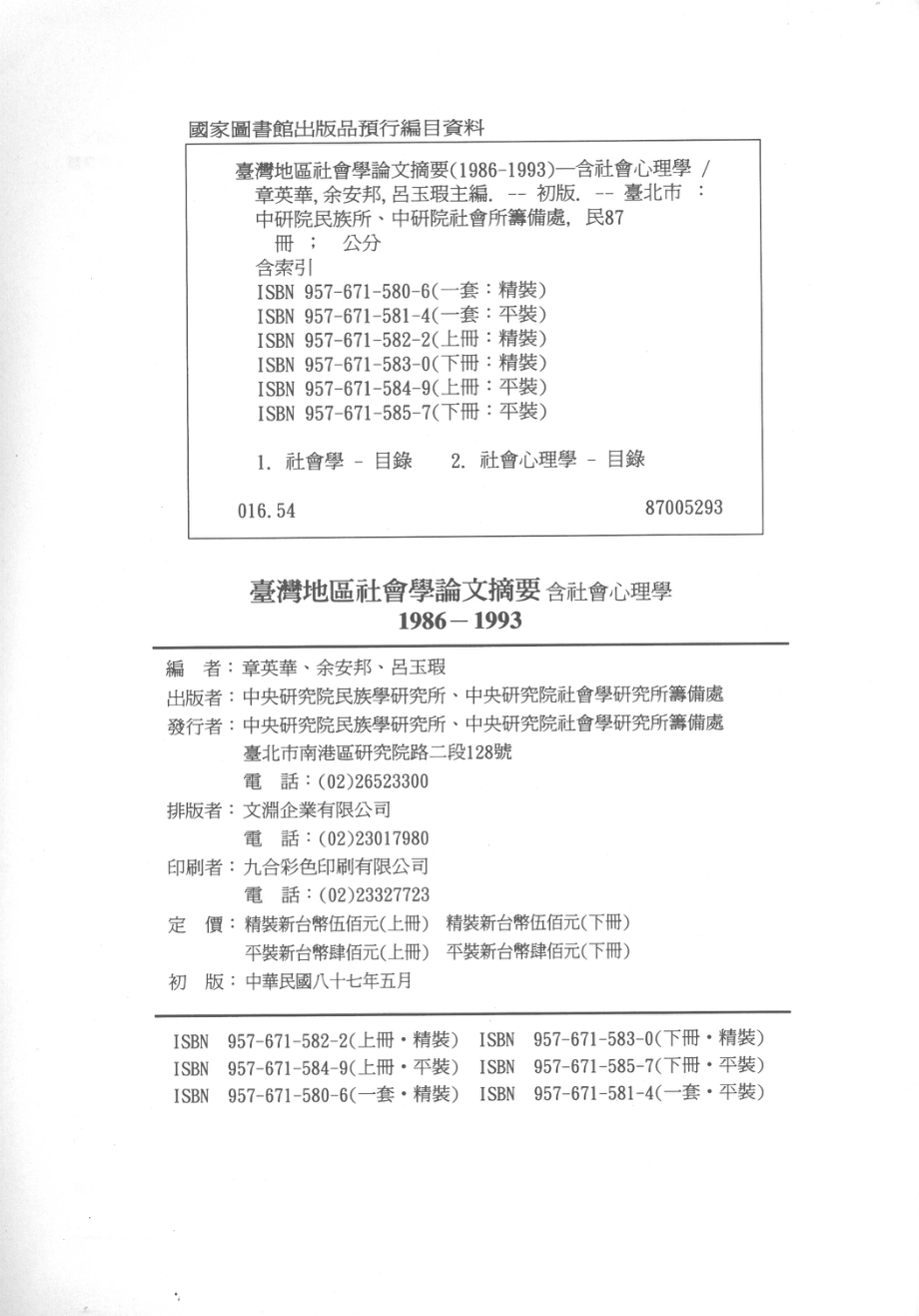 台湾地区社会学论文摘要1986-1993含社会心理学下_章英华余安邦吕玉瑕主编.pdf_第3页