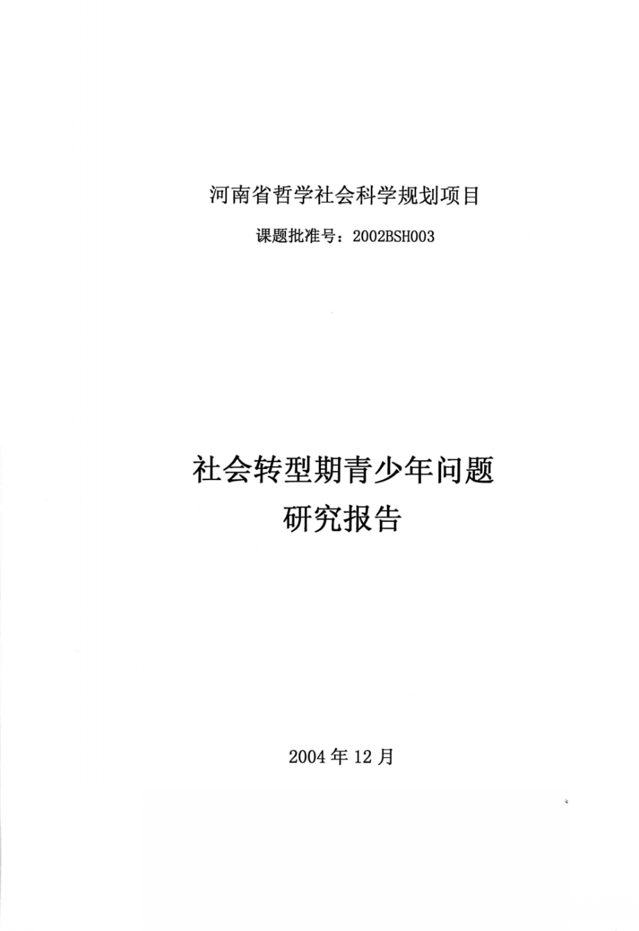 社会转型期青少年问题研究报告_高建中课题负责.pdf_第3页