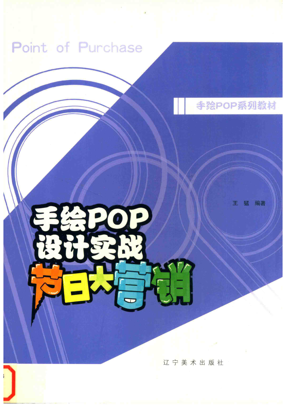 手绘POP设计实战节日大营销_王猛编著.pdf_第1页