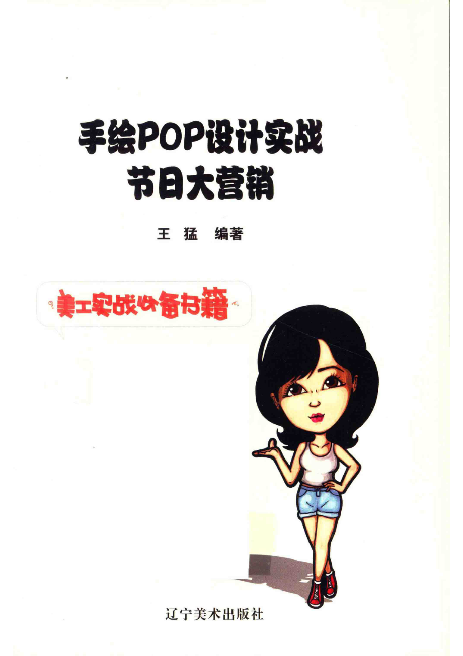 手绘POP设计实战节日大营销_王猛编著.pdf_第2页