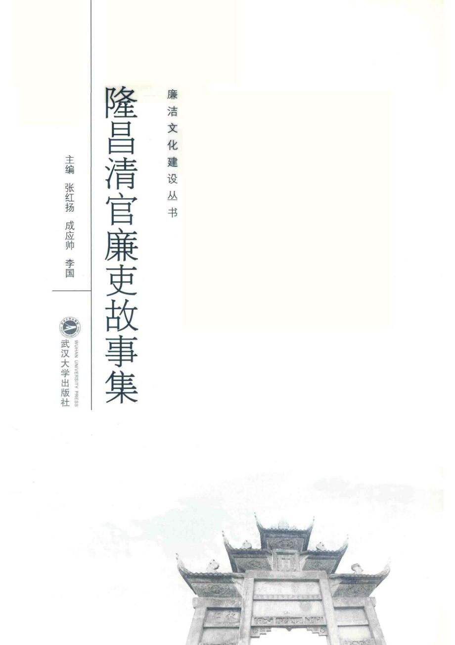 隆昌清官廉吏故事集_张红扬成应帅李国主编.pdf_第2页