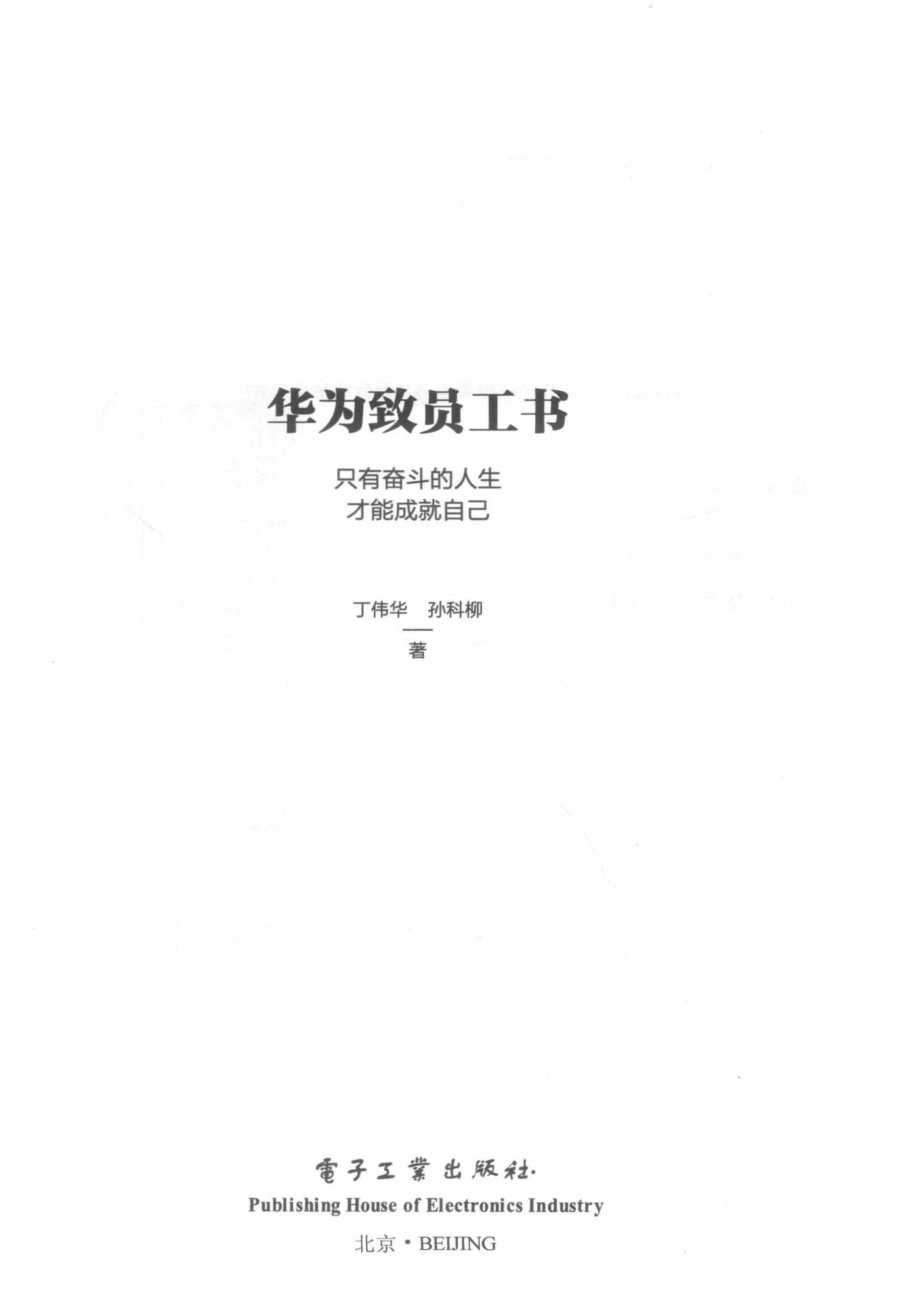 华为致员工书_孙科柳丁伟华著.pdf_第2页