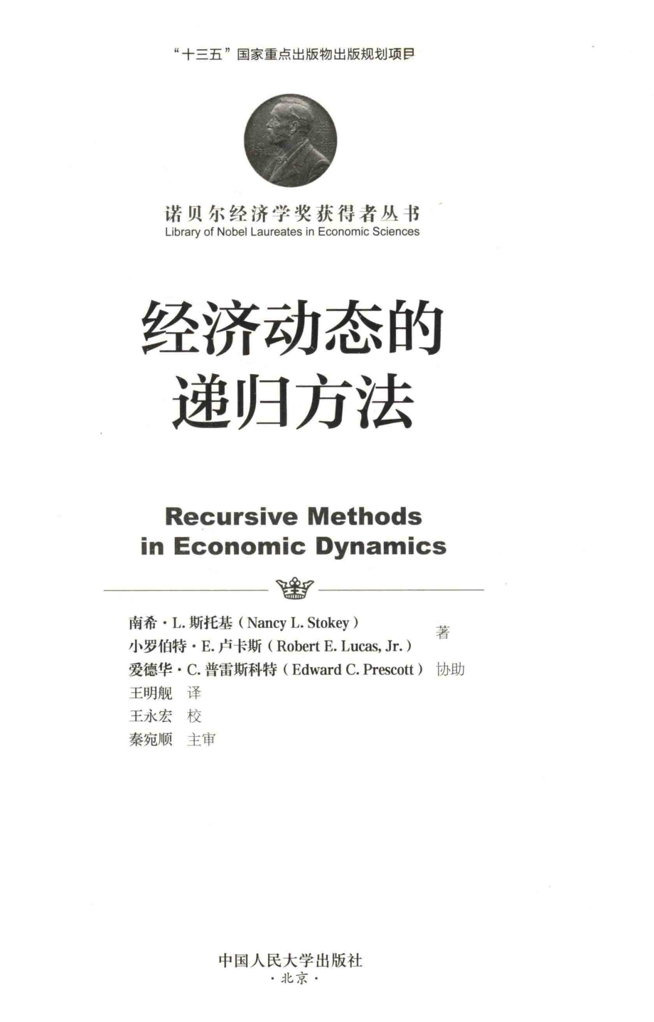 经济动态的递归方法_南希·L.斯托基（美）小罗伯特·E.卢卡斯著.pdf_第2页