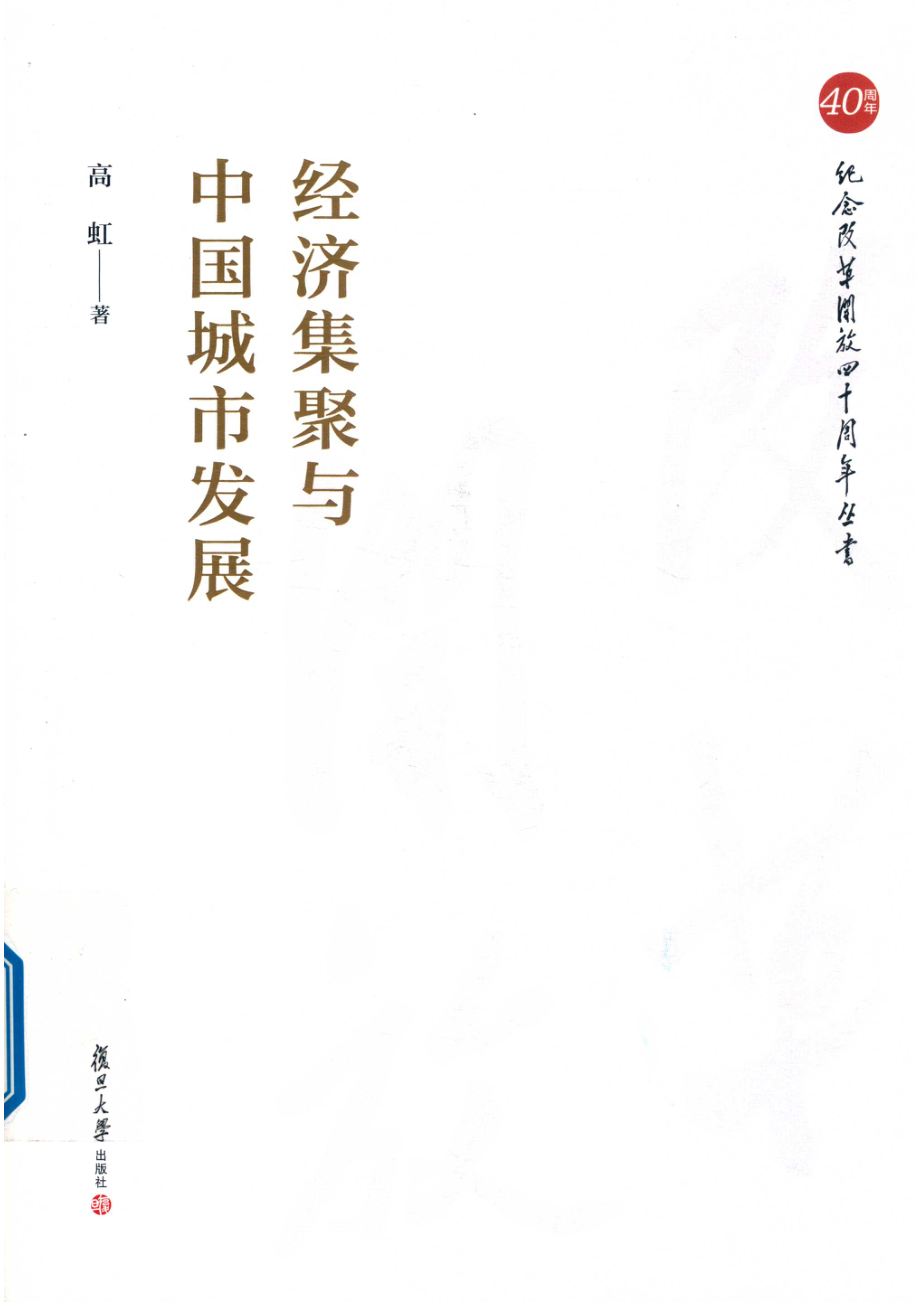 经济集聚与中国城市发展_高虹著.pdf_第1页