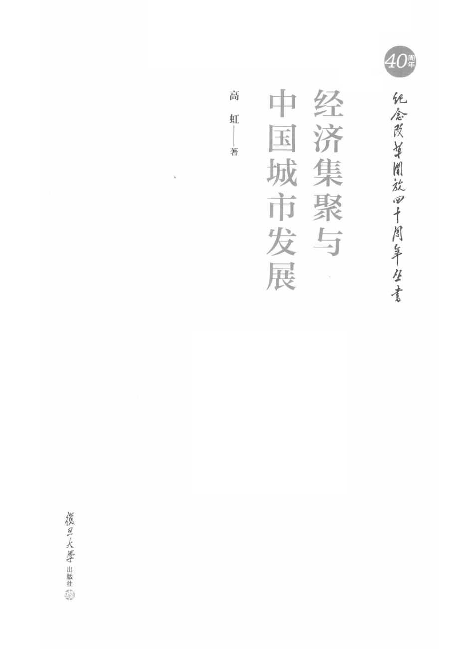 经济集聚与中国城市发展_高虹著.pdf_第2页