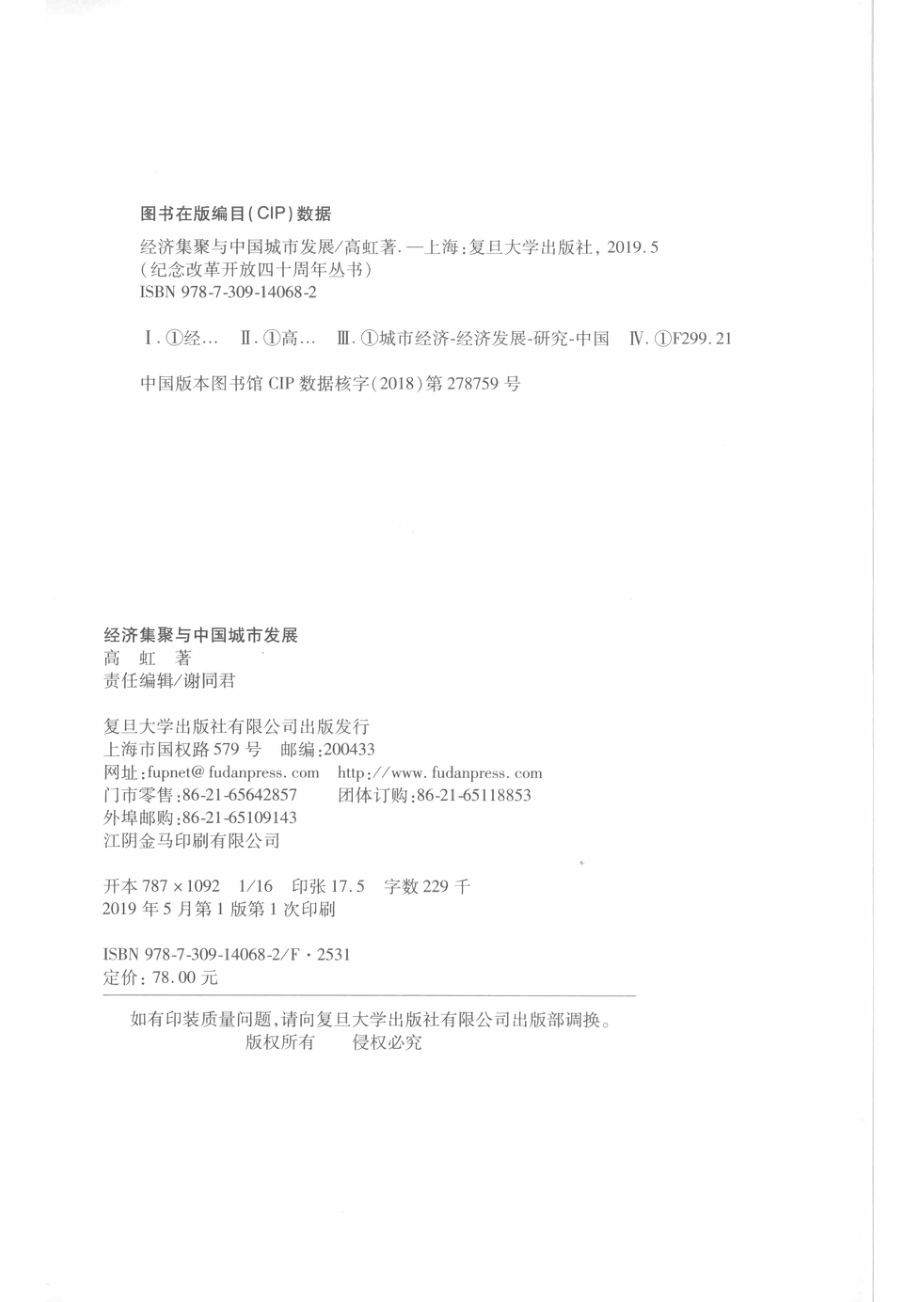 经济集聚与中国城市发展_高虹著.pdf_第3页