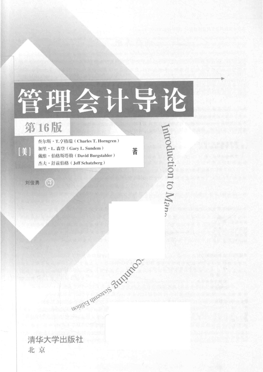 管理会计导论_（美）查尔斯·T.亨格瑞（Charles T.Horngren）著.pdf_第2页