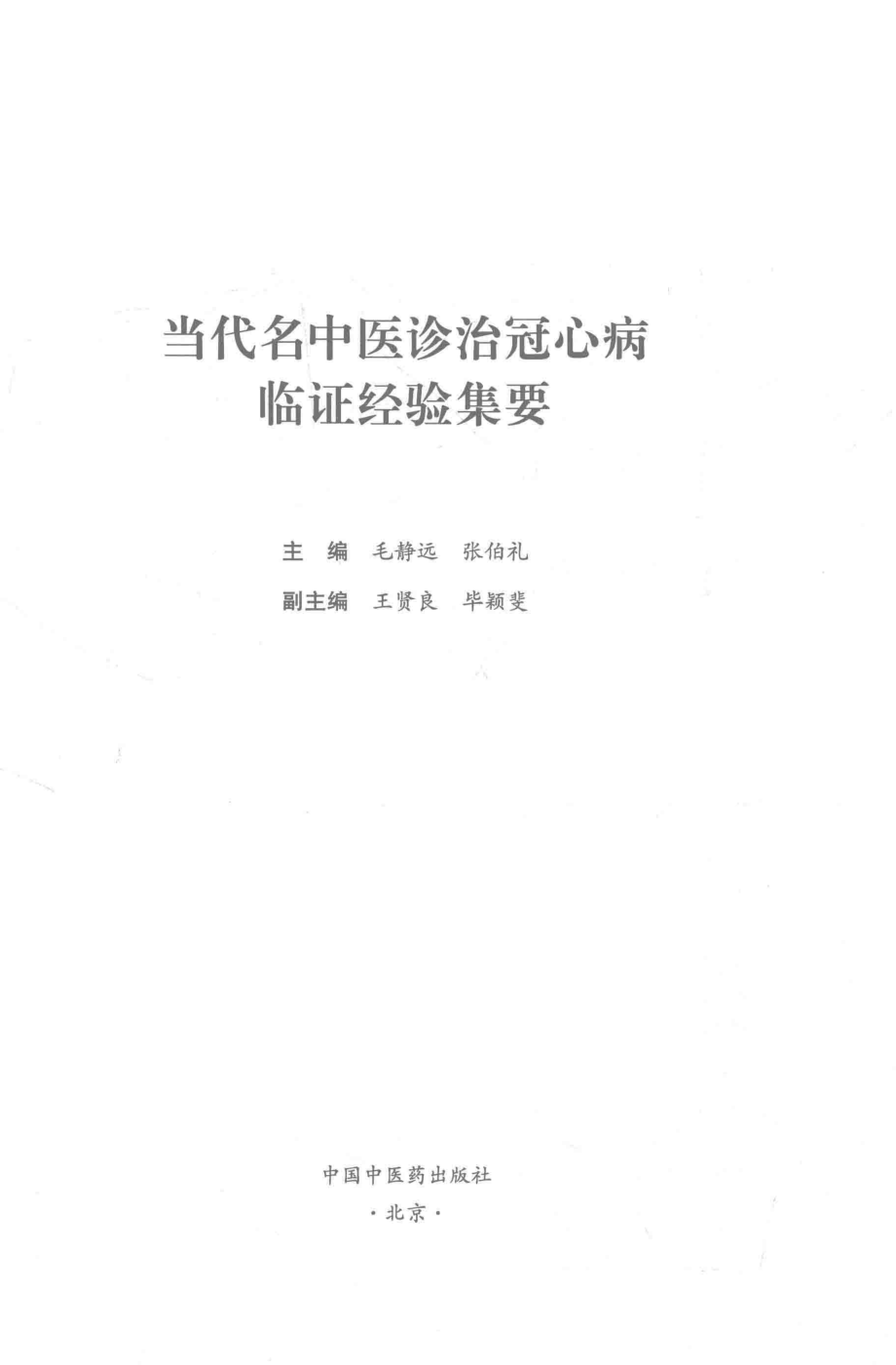 当代名中医诊治冠心病临证经验集要_毛静远张伯礼主编.pdf_第1页