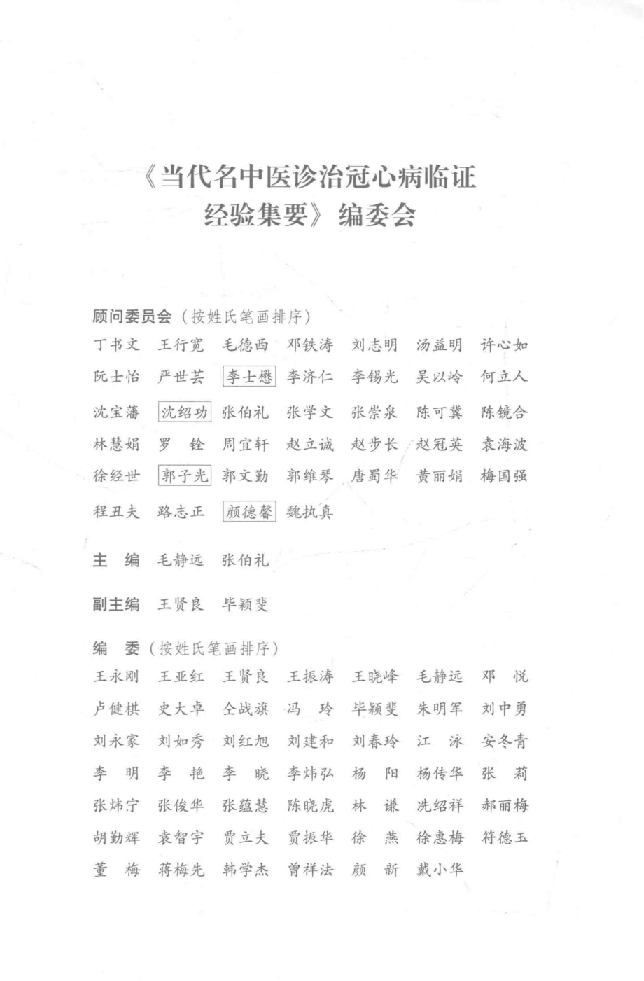 当代名中医诊治冠心病临证经验集要_毛静远张伯礼主编.pdf_第2页