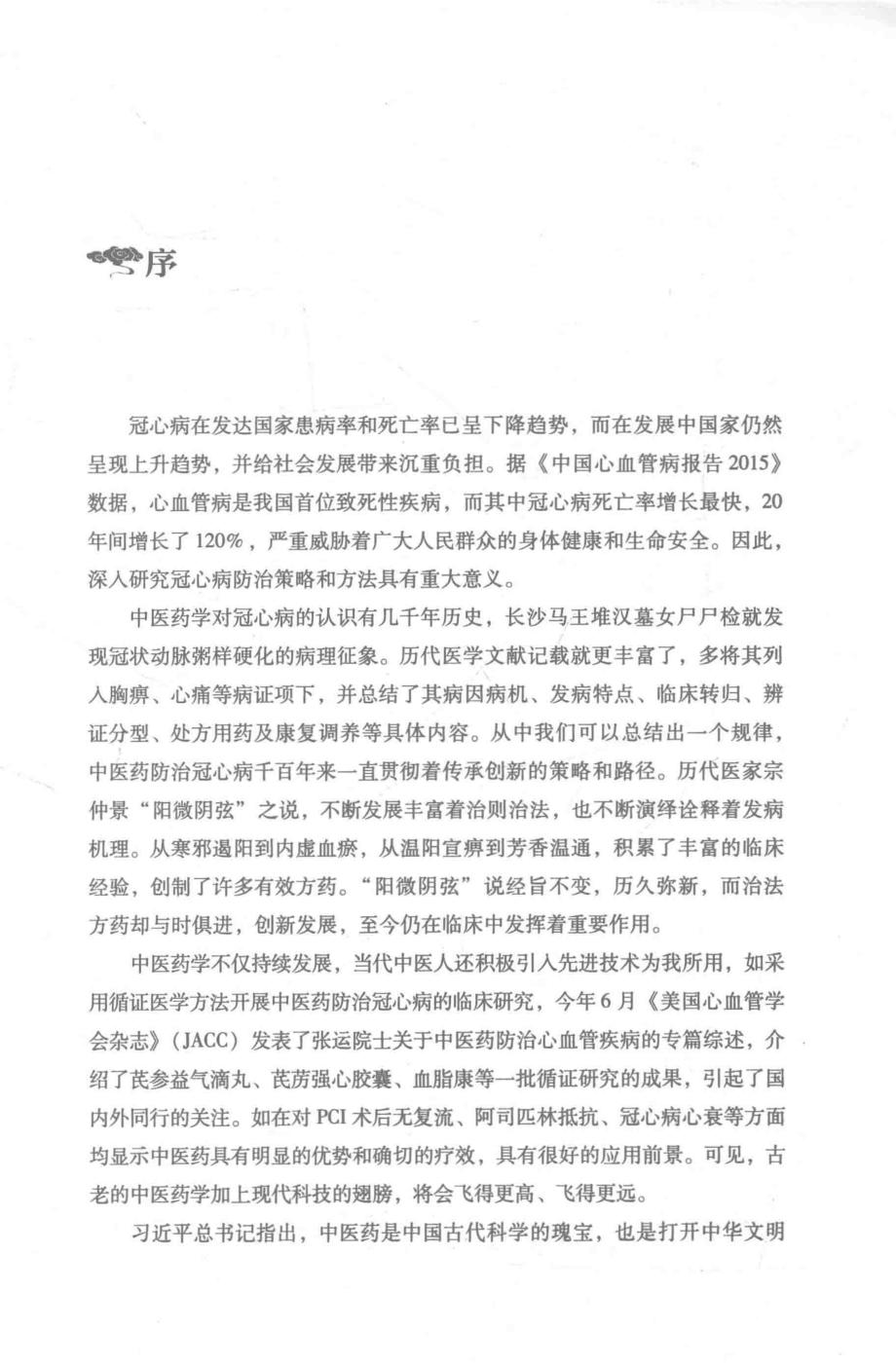 当代名中医诊治冠心病临证经验集要_毛静远张伯礼主编.pdf_第3页