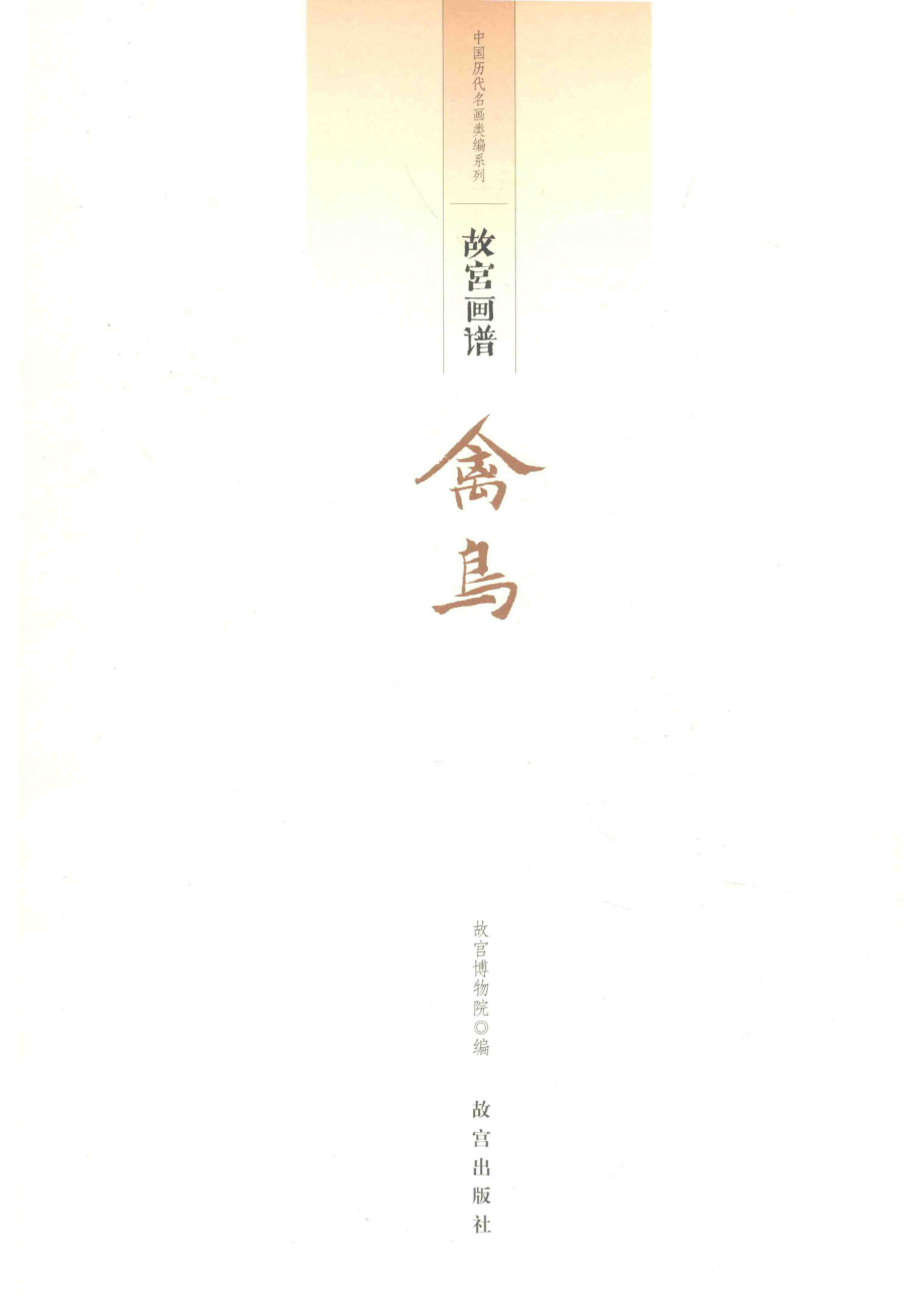 故宫画谱禽鸟.pdf_第2页