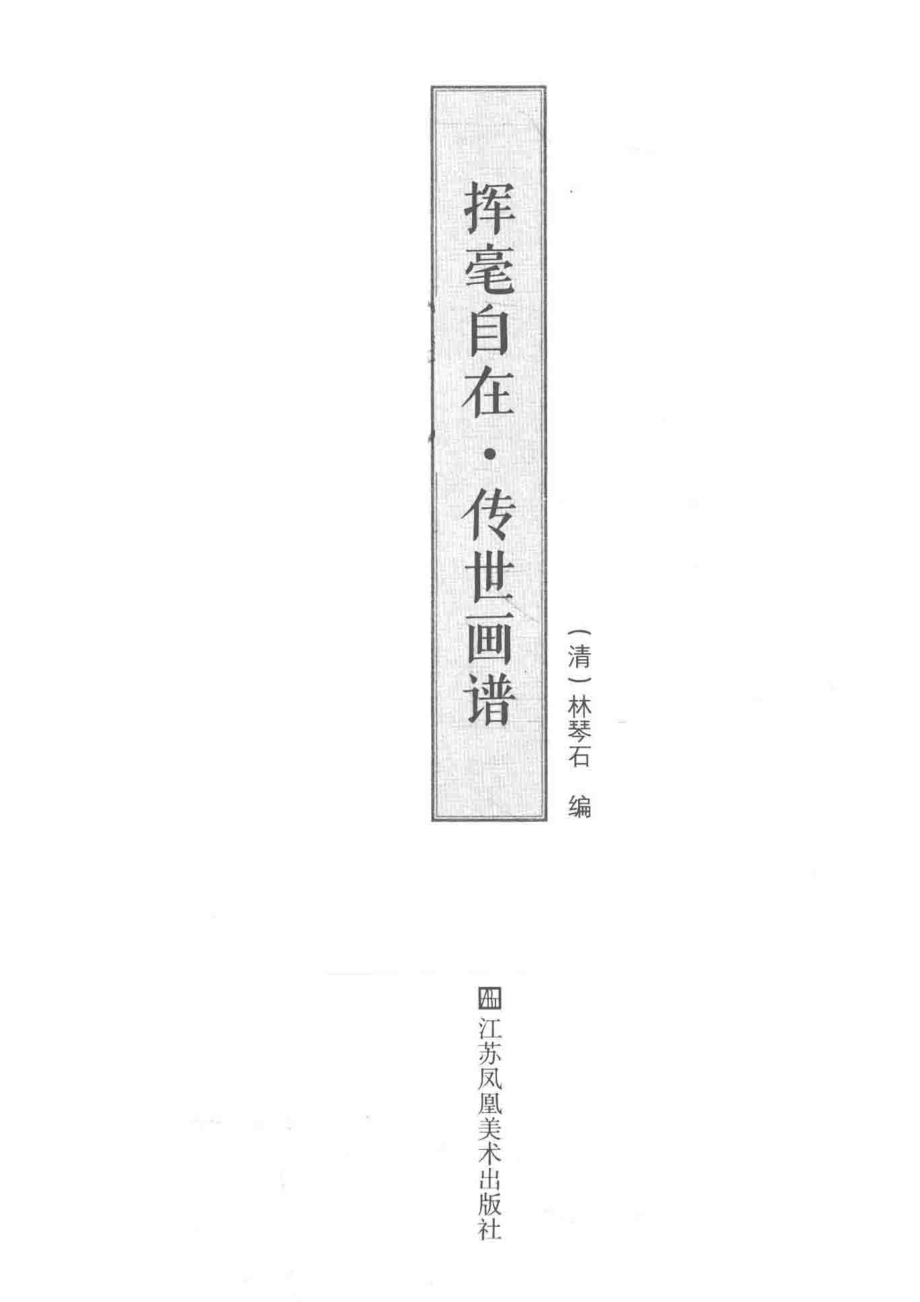 挥毫自在·传世画谱_（清）林琴石编.pdf_第2页